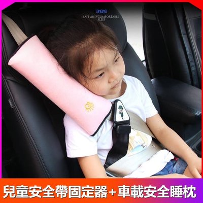 現貨 ✨兒童安全帶固定器✨+車載安全睡枕 防止勒脖 車用兒童防護 帶調節器   汽車安全帶