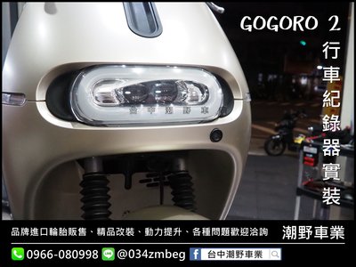 台中潮野車業 GOGORO 2 S2 GOGORO2 行車紀錄器 安裝 任何品牌皆有施工 自備零件 歡迎詢問~