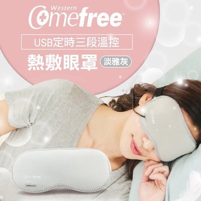 【上發】Comefree 康芙麗 USB定時三段溫控熱敷眼罩 溫敷/加熱/舒緩/熱敷墊 舒壓 放鬆 居家 睡眠 可充電