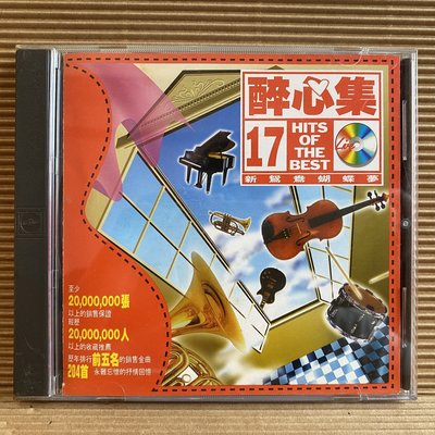 [ 南方 ] CD  醉心集 HITS OF THE BEST 17  上華唱片/1993年發行  無IFPI  Z2