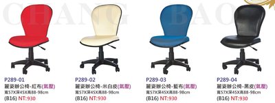 【進日興家具】P289-01 麗姿辦公椅 紅 米白 藍 黑  電腦桌椅 書桌椅 椅 台南。高雄。屏東 傢俱宅配