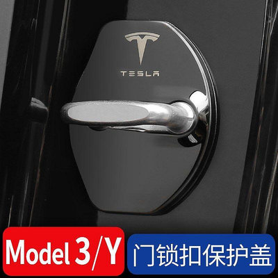 一組四入 Tesla 特斯拉 model 3 Y 車門鎖釦蓋 保護蓋 車門防鏽蓋 卡夢門鎖蓋 改裝裝飾配件
