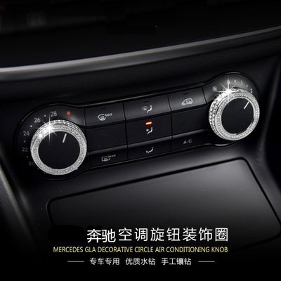 Benz寶士gla200內飾改裝 cla220 a180 b級方向盤標中控貼旋鈕裝飾貼鉆 高品質
