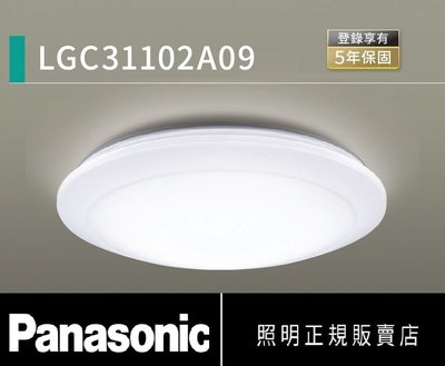 好商量~ 含稅 免運 Panasonic 國際牌 LGC31102A09 32.5W LED 遙控吸頂燈 調光吸頂燈