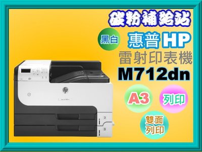 碳粉補給站【附發票】HP LaserJet M712dn/M712DN A3黑白雷射印表機