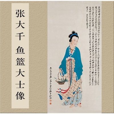 【熱賣精選】書法張大千 魚籃大士像源自真跡的高清複製中國名畫臨摹家裝57x118cm