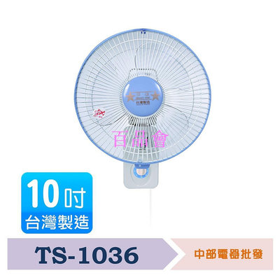 【百品會】 雙星 10吋單拉掛壁扇 涼風扇 電風扇 壁扇 TS-1036 【超商一筆限一台】