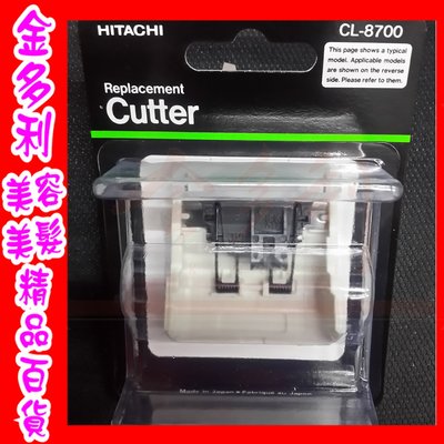 HITACHI 日立 CL-970TA 複合式電剪 刀頭 刀片 歡迎門市自取【金多利美妝】