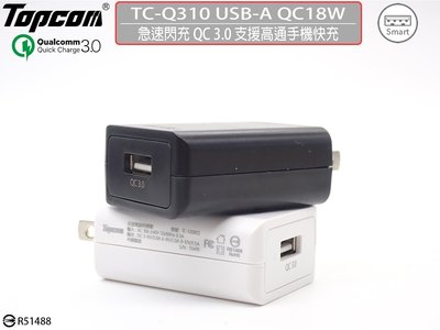 【限量促銷】Topcom QC3.0 USB急速充電器 快充 旅充頭TC-Q310 通過BSMI認證R51488