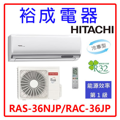 【裕成電器．詢價享好康】日立變頻頂級型冷氣 RAS-36NJP/RAC-36JP 另售 CU-K36FCA2