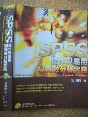橫珈二手書【   SPSS操作與應用  變異數分析實務    吳明隆  著 】  五南   出版 2000 年 編號:RH