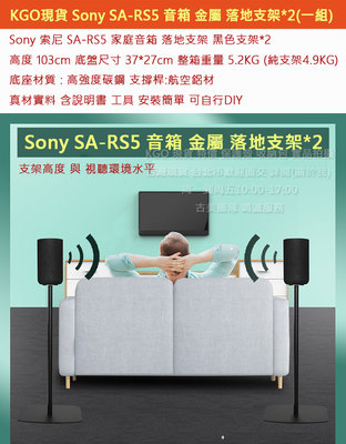 KGO現貨特價Sony索尼SA-RS5音箱喇叭專用 落地支架1對 (2支架) 金屬烤漆 穩固耐用