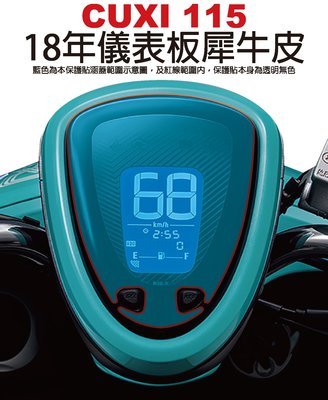 【凱威車藝】YAMAHA CUXI QC 115 18年 儀表板 保護貼 犀牛皮 自動修復膜 儀錶板