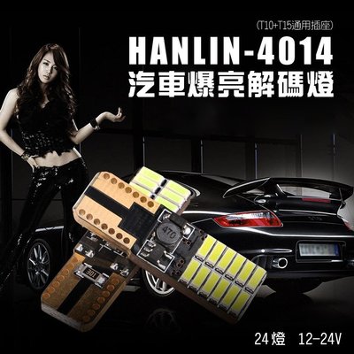 【風雅小舖】HANLIN-DLS24-4014 爆亮24顆汽車超強解碼燈 (一盒2入)