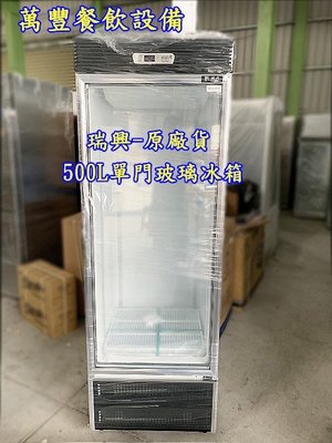 萬豐餐飲設備 全新台灣製瑞興 500公升單門展示櫃 500L瑞興玻璃冰箱 瑞興節能玻璃冰箱 玻璃櫥 玻璃冰箱