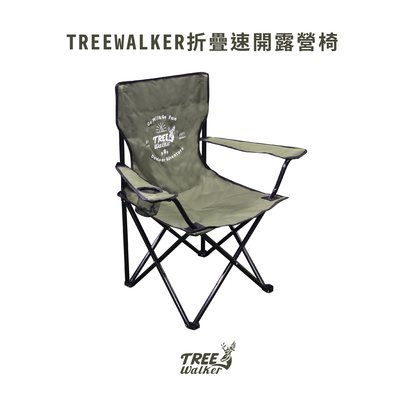 【Treewalker露遊】Treewalker折疊速開露營椅 扶手椅 露營椅 折疊椅 背後網袋 野餐椅 露營戶外休息