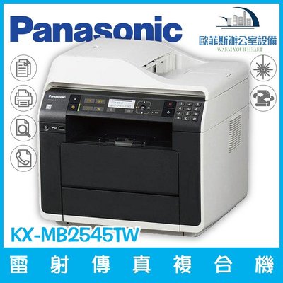 國際牌 Panasonic KX-MB2545TW 雷射多功雙面複合機 列印 影印 掃描 傳真