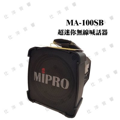 MIPRO MA-100SB 超迷你肩掛式無線喊話器/ 教學機 公司貨 另有 MA-100