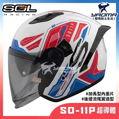 贈好禮 SOL SO-11P 超導體 白紅藍 內鏡 雙D扣 藍牙耳機槽 尾翼 SO11P 3/4罩 安全帽 耀瑪騎士
