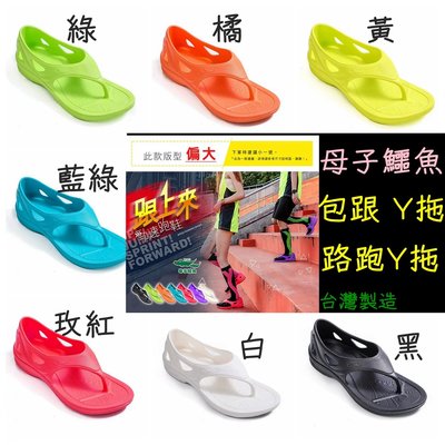 每日出貨 台灣製造 母子鱷魚 Y拖 跟上來 跑鞋 氣墊拖鞋 路跑Y拖 夾腳拖鞋 馬拉松拖鞋 BCU5568