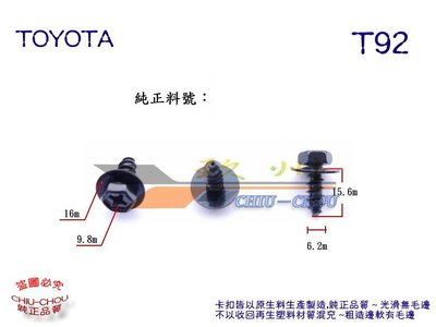 《 玖 州 》豐田 TOYOTA 純正(T92) 前後保險桿 底盤護板 空力套件側裙 90159-60431 固定螺絲