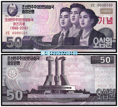 全新UNC 朝鮮50元紀念鈔 2018年版建國70周年紀念鈔 P-NEW 紙幣 錢幣 紀念幣【古幣之緣】1336