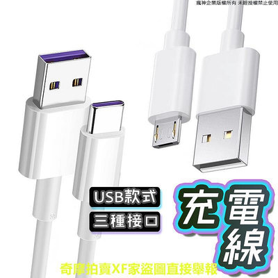 充電傳輸線 充電線 白線 適用於各種USB接口 安卓 Type-C USB 三星 全系列 一米 數據線 手機線