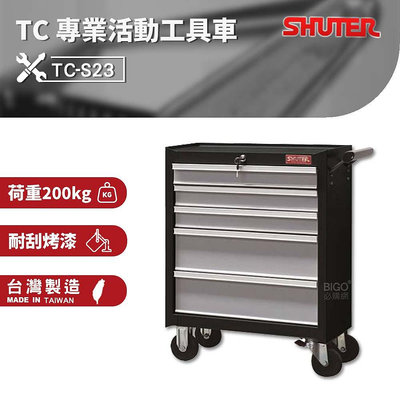 樹德 SHUTER 專業活動工具車 TC-S23 台灣製造 工具車 物料車 零件車 工作推車 作業車 置物收納車