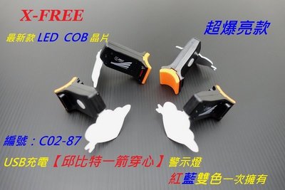 【冠鑫自行車】X-FREE USB充電 (一箭穿心) 超亮 LED COB 紅藍雙色警示燈 尾燈 高雄