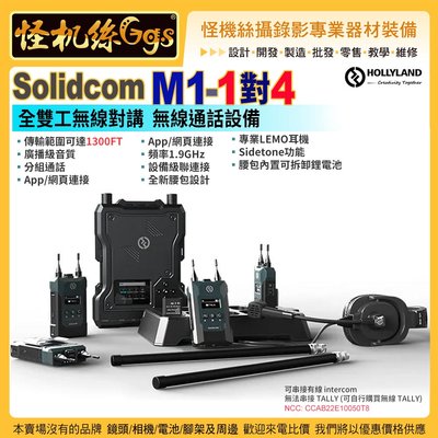 怪機絲 Hollyland Solidcom M1 1對4 全雙工無線對講 對講機 無線通話設備 3.5mm 公司貨