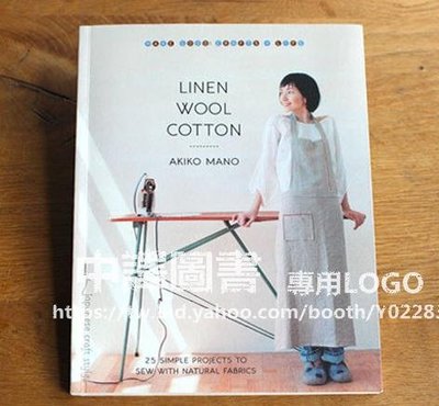 中譯圖書→《Linen, Wool, Cotton》真野章子 Akiko Mano - 居家縫紉手工書