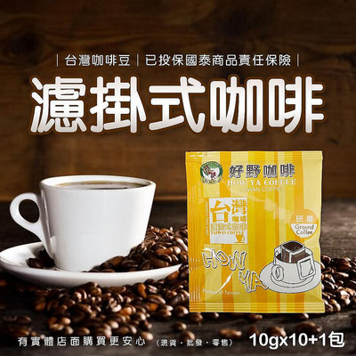 【現貨】濾掛式咖啡 好野咖啡 濾掛台灣咖啡包 10+1包 濾泡式咖啡 阿拉比卡咖啡 濾掛式 掛耳式 耳掛式 柚柚的店