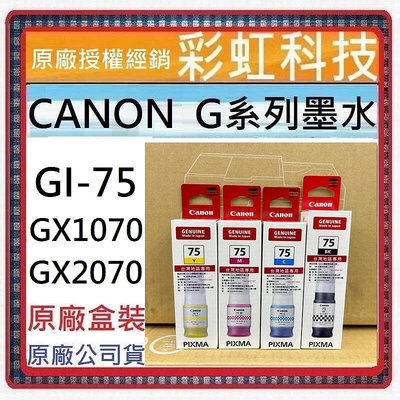彩虹科技+含稅 Canon 75 GI-75 GI75 原廠盒裝墨水 Canon GX1070 GX2070