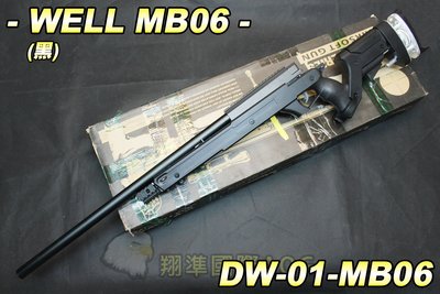 【翔準軍品AOG】WELL MB06(黑) 狙擊槍 手拉 空氣槍 BB彈 生存遊戲 DW-MB06A