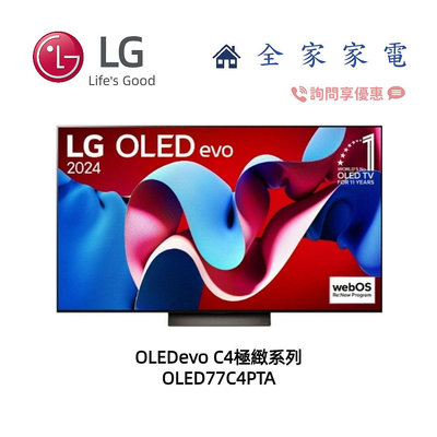 【全家家電】LG OLED77C4PTA 極緻系列 4K AI 語音物聯網 另售 OLED83C4PTA(詢問享優惠)