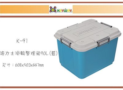 (即急集) 購買2個免運不含偏遠 聯府 K91 海力士滑輪整理箱90L(藍) /收納箱/衣物箱/工具箱/玩具箱
