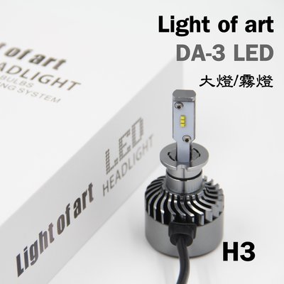 DA-3 LED 飛利浦 ZES 晶片 H3 6000K 純白光 大燈 霧燈 單支價