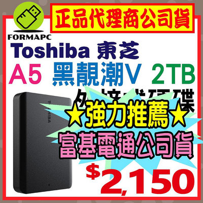【公司貨】Toshiba 東芝 A5 Canvio Basics 黑靚潮Ⅴ 2T 2TB 2.5吋 外接式硬碟 行動硬碟