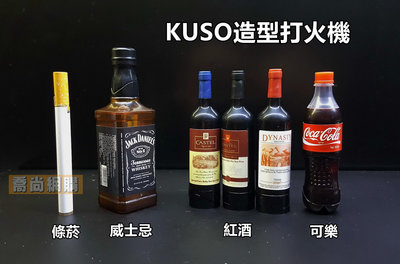 【喬尚】KUSO造型打火機【威士忌】【紅酒】【可樂】