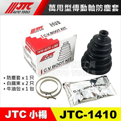 【小楊汽車工具】(現貨) JTC 1410 萬用型傳動軸防塵套 / 萬用型 傳動軸 防塵套