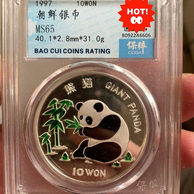 1997年朝鮮琺瑯彩熊貓銀幣