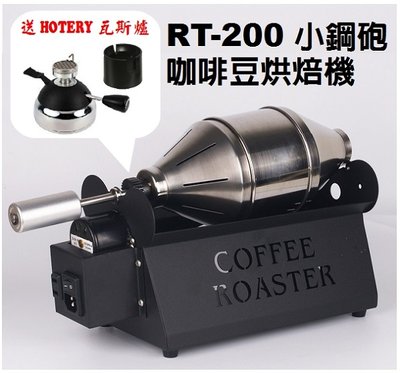 【 米拉羅咖啡】(含瓦斯爐及充氣座)台灣製E-train皇家火車RT-200小鋼砲咖啡豆烘焙機 炒豆機 烘豆機