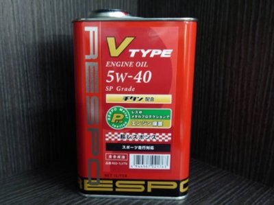 👑【Respo】V-Type 5W40 1公升 激安333