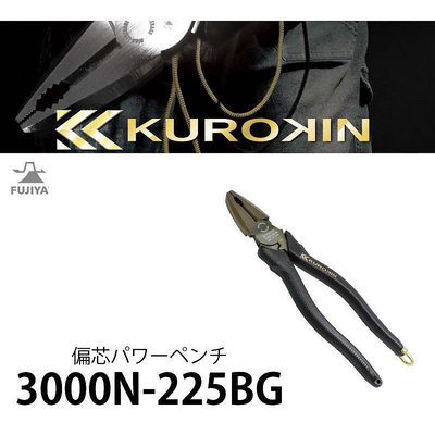「日本代購」現貨日本製富士箭FUJIYA 黑金特仕版 偏芯強力膠柄 鋼絲鉗3000N-225BG