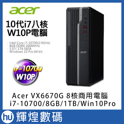 Acer VX6670G-002 i7-10700八核 DDR4-8G 1TB硬碟 Win10Pro商用電腦 防毒3年
