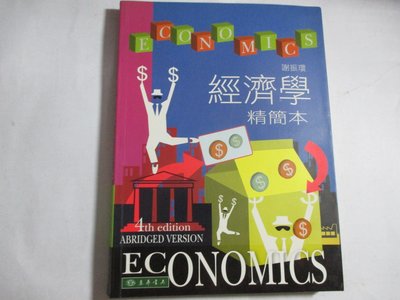 【鑽石城二手書】經濟學精簡本 作者：謝振環, 出版社：出版社：, 出版日期：2010-四版