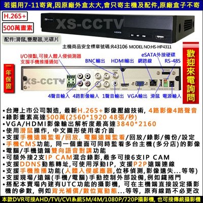 【XS-CCTV】昇銳500萬畫素 4路 監視器主機(含2TB硬碟) DVR O監控主機 O監視器材 O監視系統