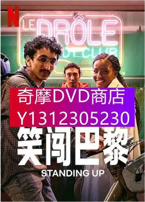 DVD專賣 2022法劇【笑闖巴黎 Standing Up】【法語中字】