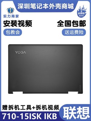 現貨熱銷-聯想YOGA 710-15 外殼 710-15ISK IKB 電腦屏幕 頂 配件 框 轉軸爆款