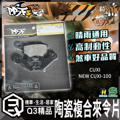 暴力虎 S版 Y08 陶瓷複合來令片 煞車皮 剎車皮 適用 CUXI NEW CUXI-100